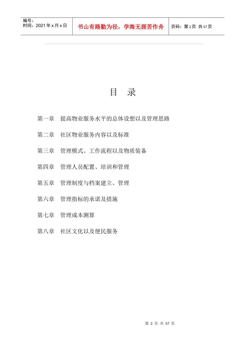 人民新村物业管理知识方案_第2页
