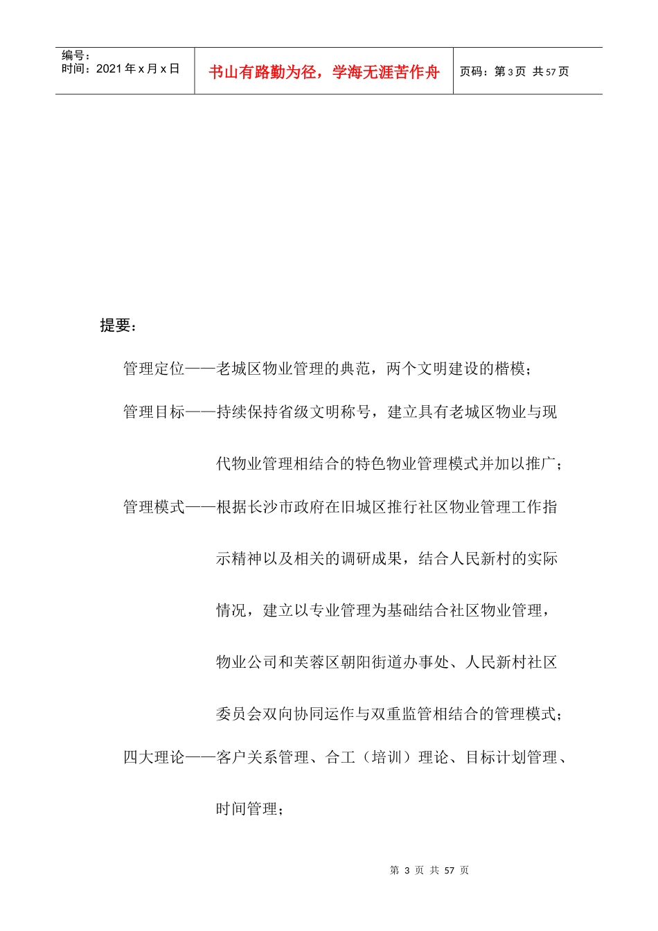 人民新村物业管理知识方案_第3页