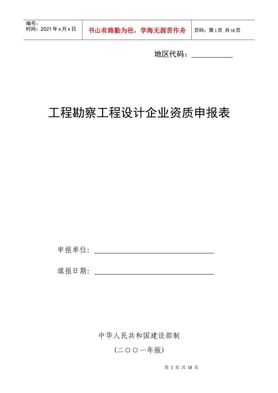 《工程勘察工程设计企业资质申报表》_第1页