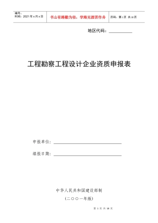 《工程勘察工程设计企业资质申报表》