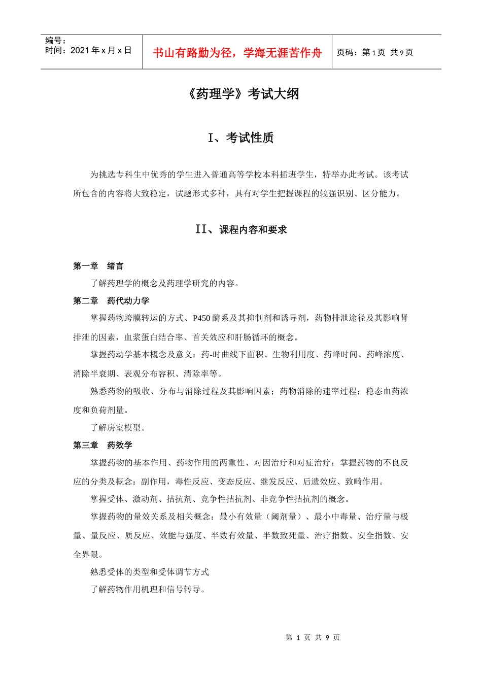 12年插本药理考试大纲_第1页