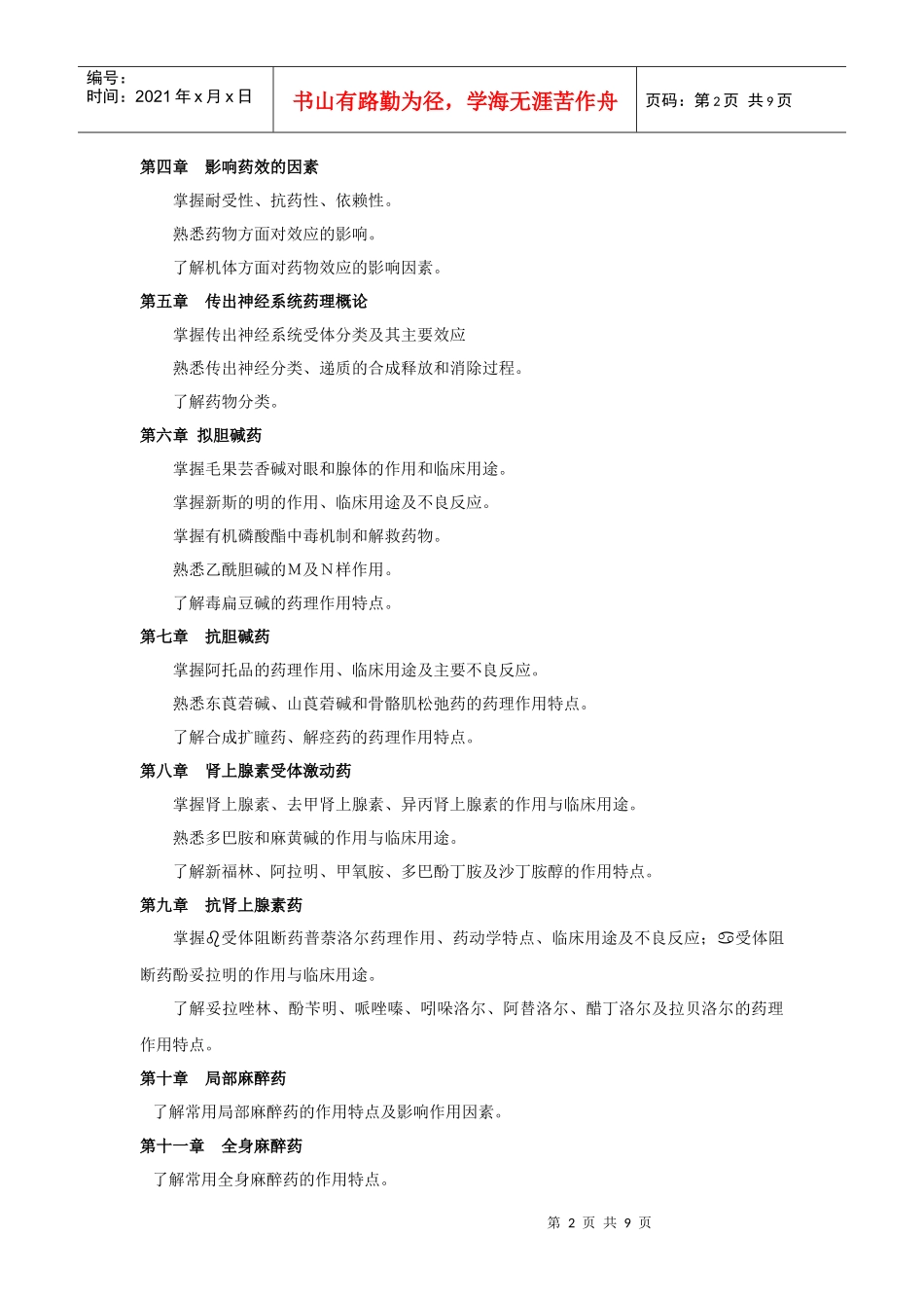 12年插本药理考试大纲_第2页