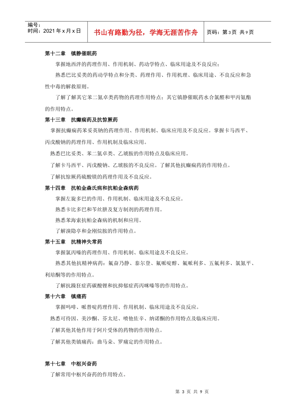 12年插本药理考试大纲_第3页