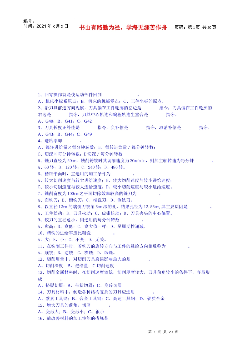 《数控编程与加工技术》相关选择题_第1页