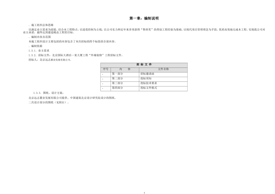 北京某国际广场—某大厦外墙装修工程大厦装修施工组织设计方案(DOC37页)_第3页