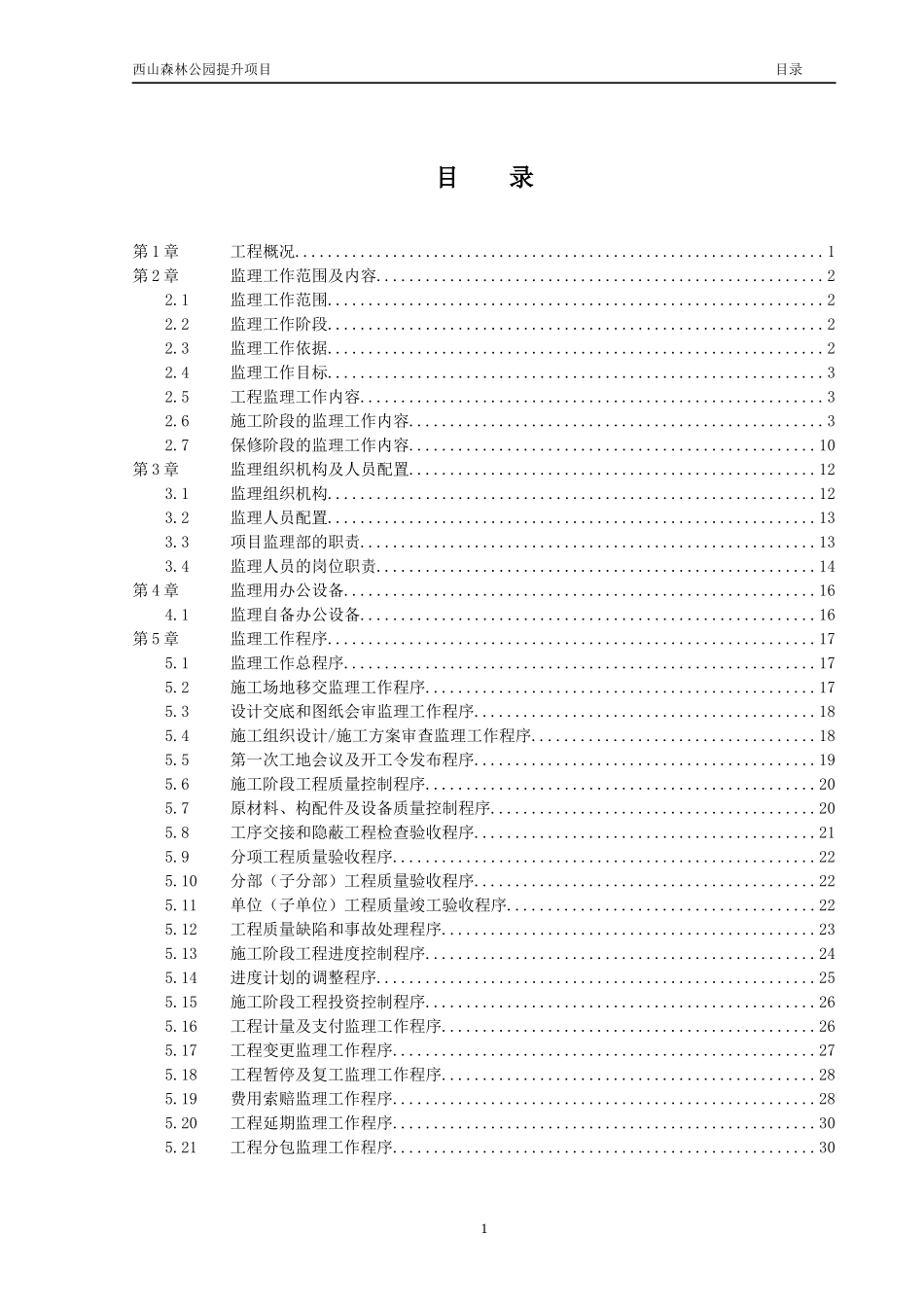 (四份)西山森林公园景观工程监理规划_第3页