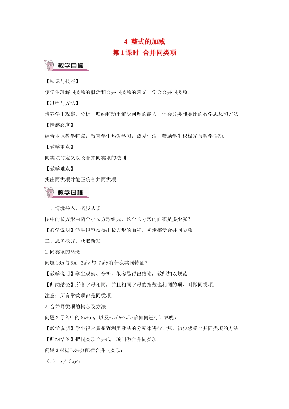 七年级数学上册 第三章 整式及其加减4 整式的加减第1课时 合并同类项教案 （新版）北师大版-（新版）北师大版初中七年级上册数学教案_第1页