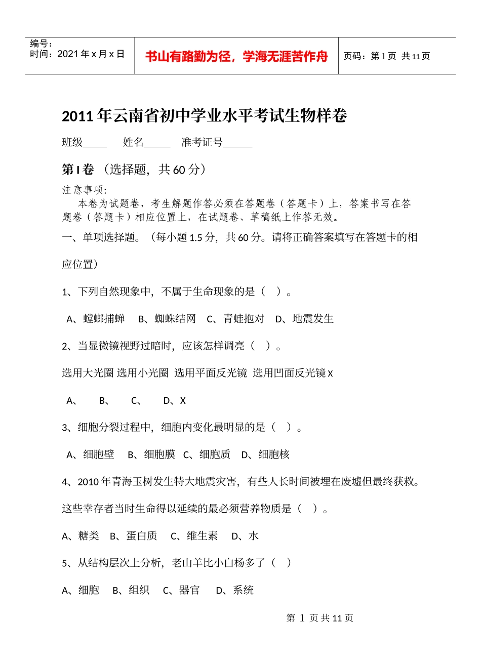 XXXX年云南初中学业水平考试生物样卷_第1页