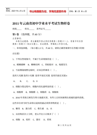 XXXX年云南初中学业水平考试生物样卷