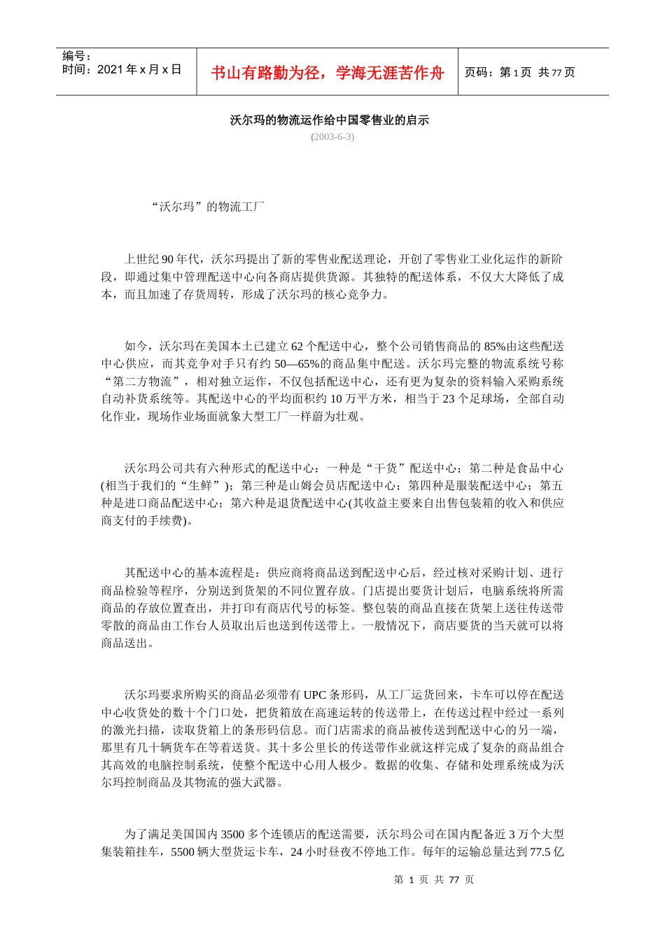 中国零售业的管理启示_第1页