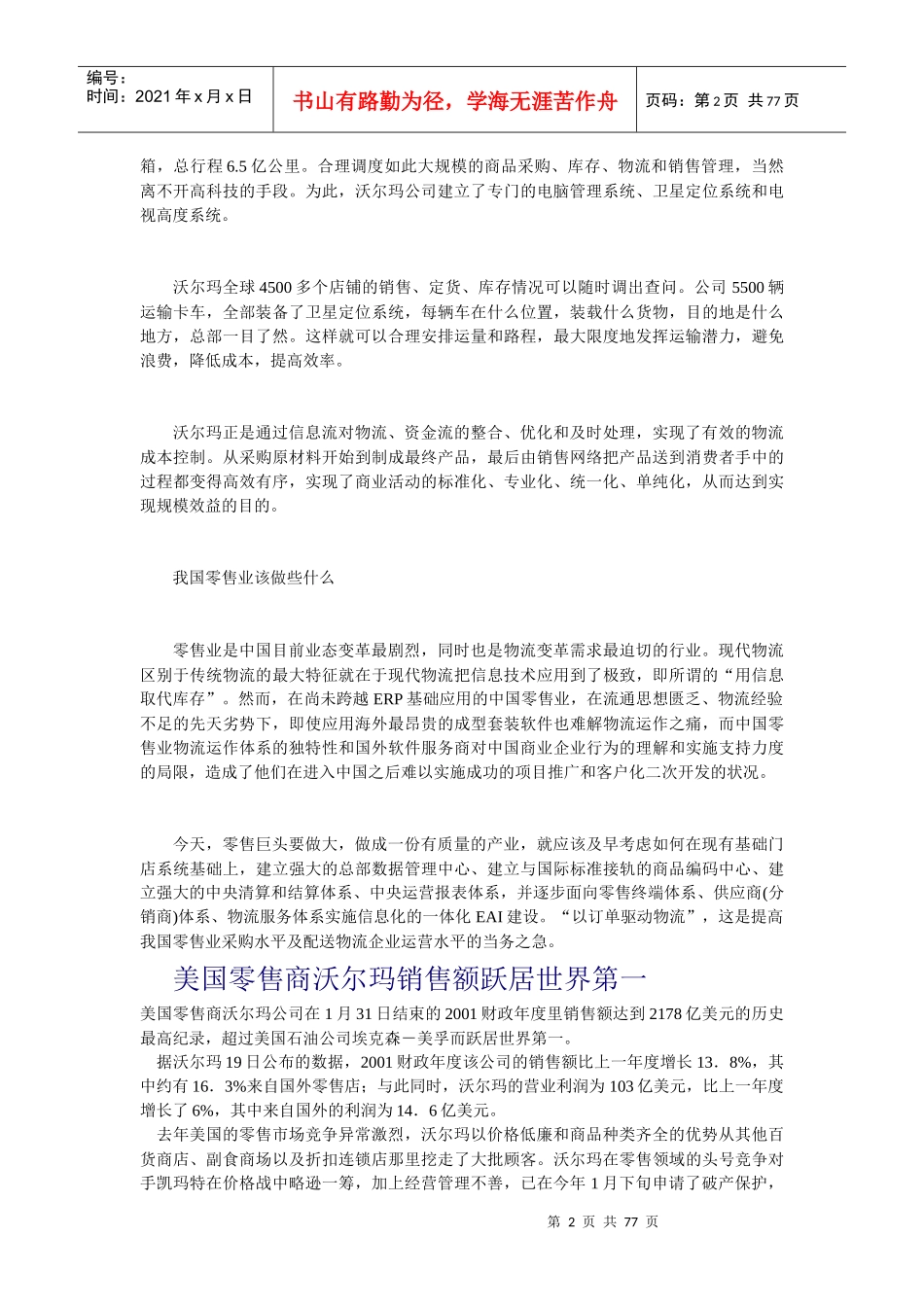 中国零售业的管理启示_第2页
