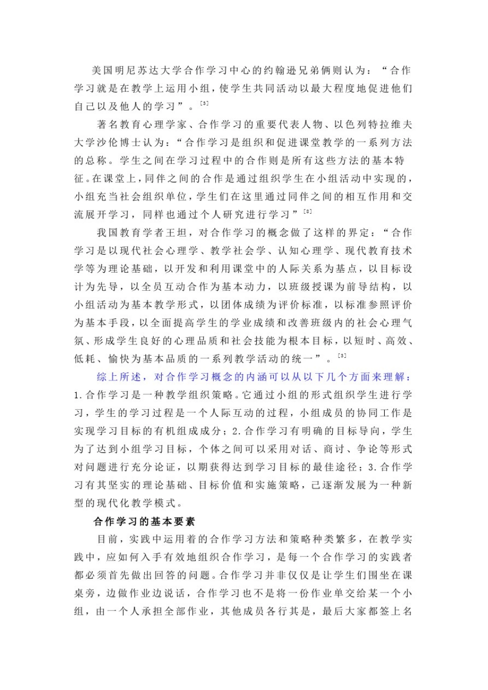 小组合作学习文献综述_第3页