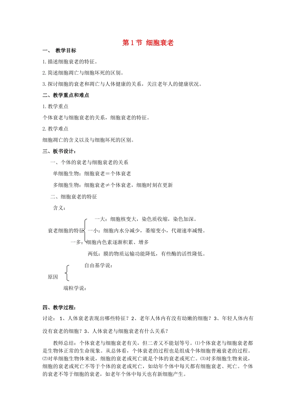 高中生物《细胞衰老》教案 中图版必修1_第1页