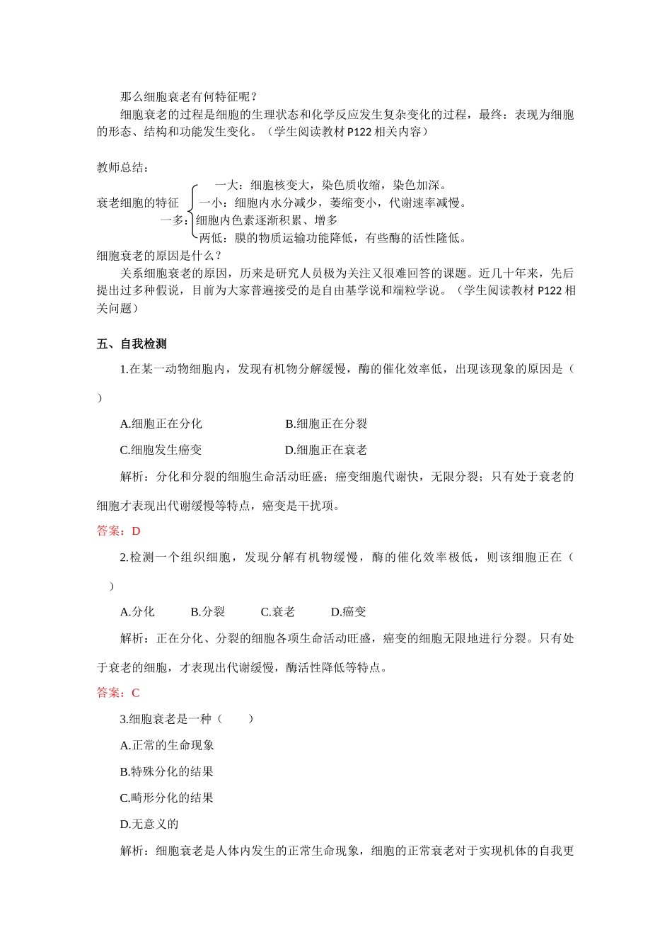 高中生物《细胞衰老》教案 中图版必修1_第2页