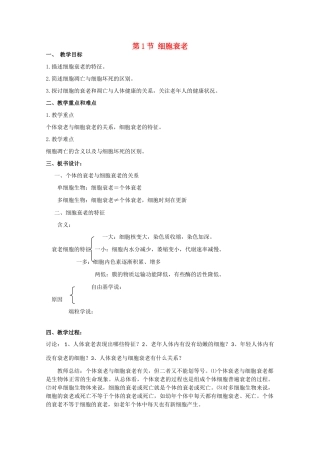 高中生物《细胞衰老》教案 中图版必修1