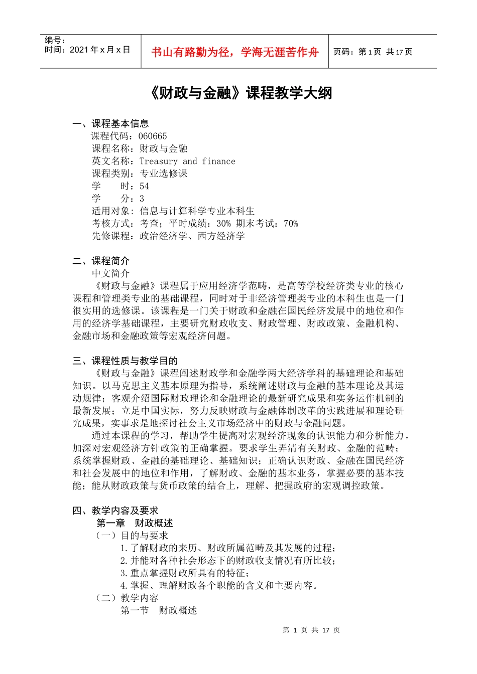 《财政与金融》教学大纲_第1页