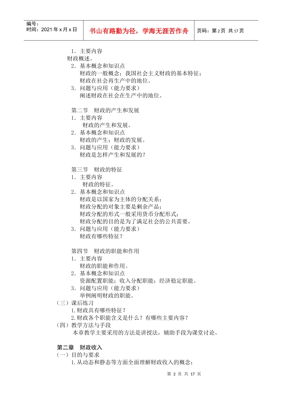 《财政与金融》教学大纲_第2页