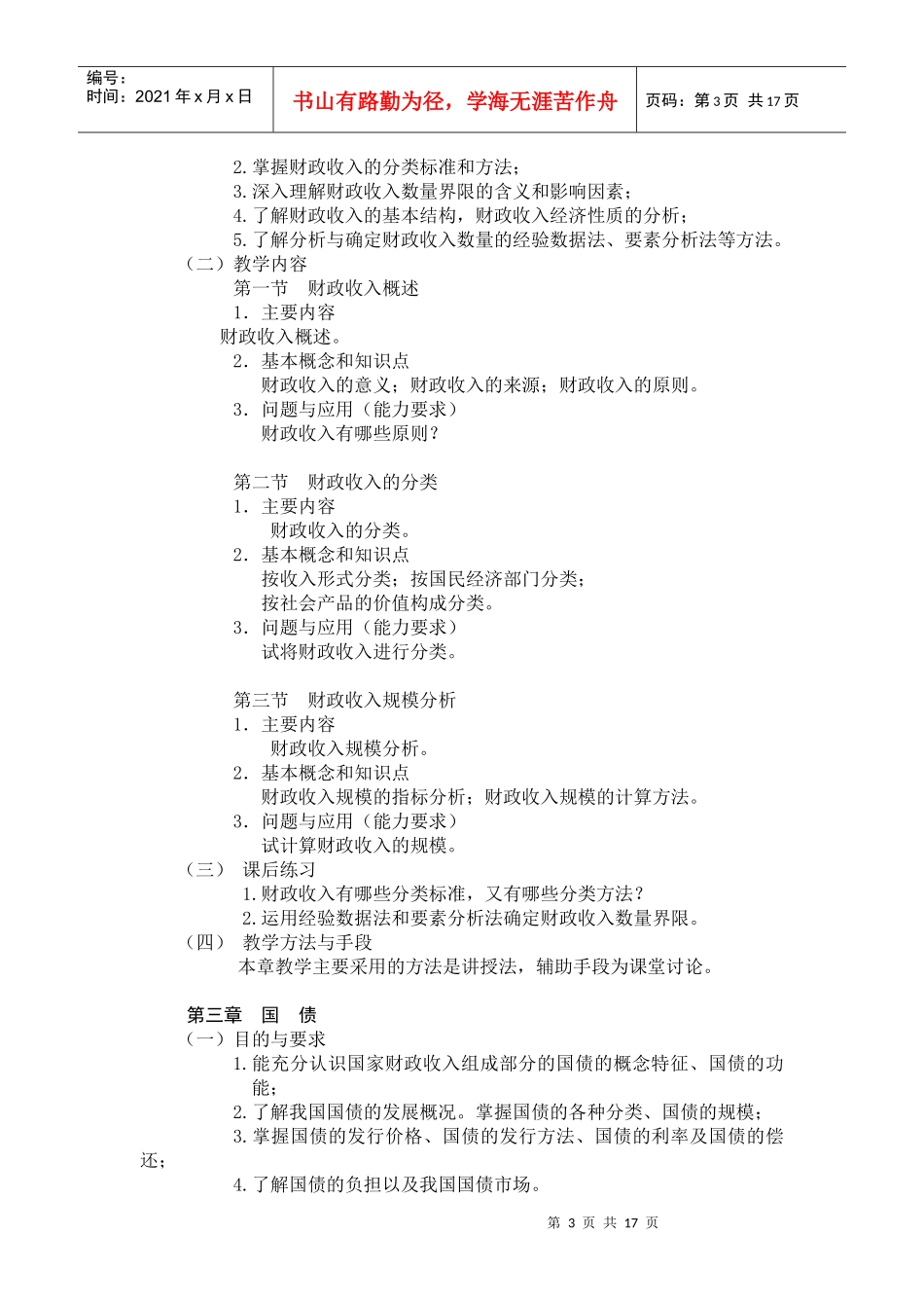 《财政与金融》教学大纲_第3页
