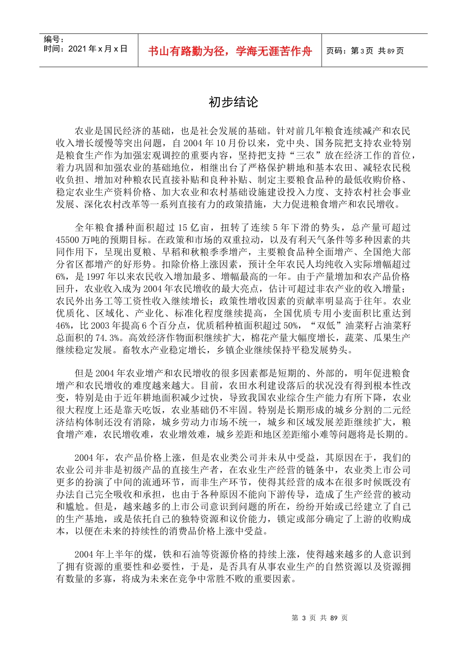 农业的发展状况和特征分析_第3页
