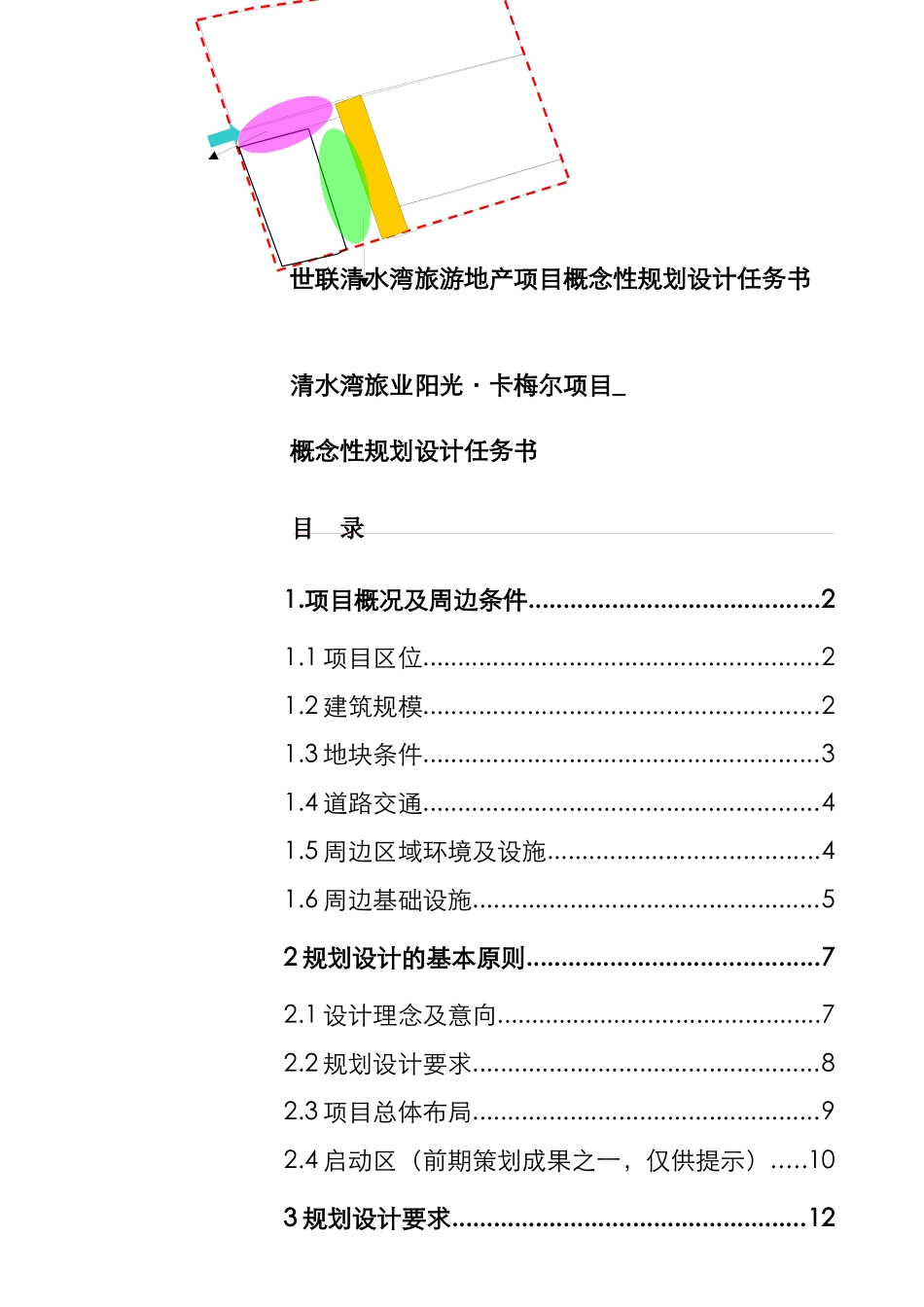 世联清水湾旅游地产项目概念性规划设计任务书_第1页