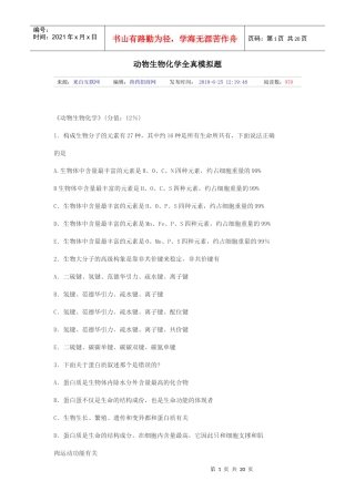 动物生物化学全真模拟题