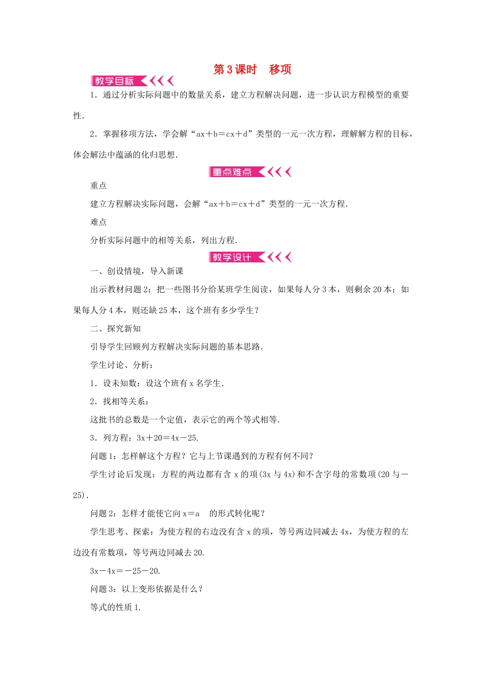 七年级数学上册 第三章 一元一次方程 3.2解一元一次方程（一）合并同类项与移项第3课时 移项教案 （新版）新人教版-（新版）新人教版初中七年级上册数学教案_第1页