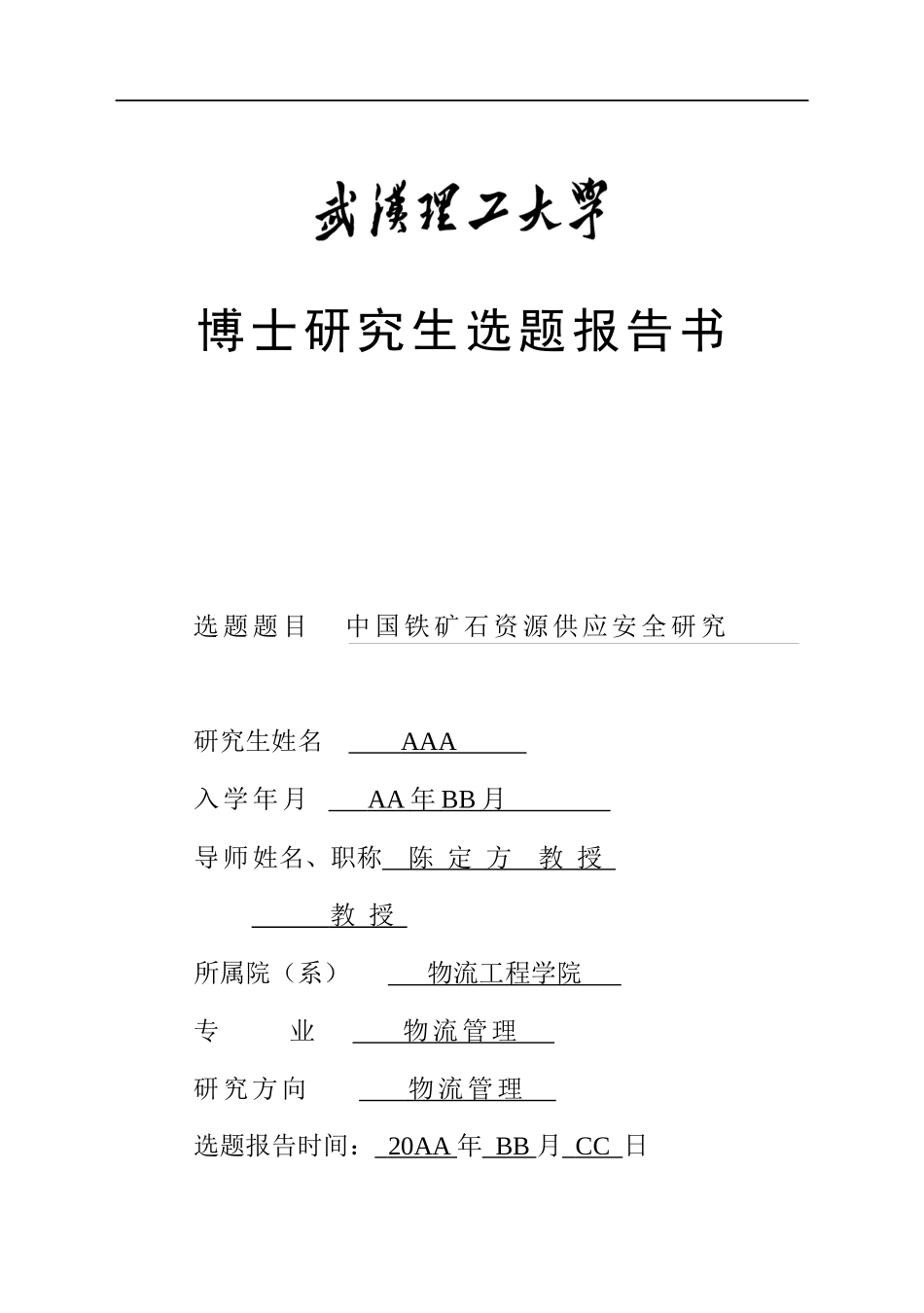 中国铁矿石资源供应安全研究_第1页