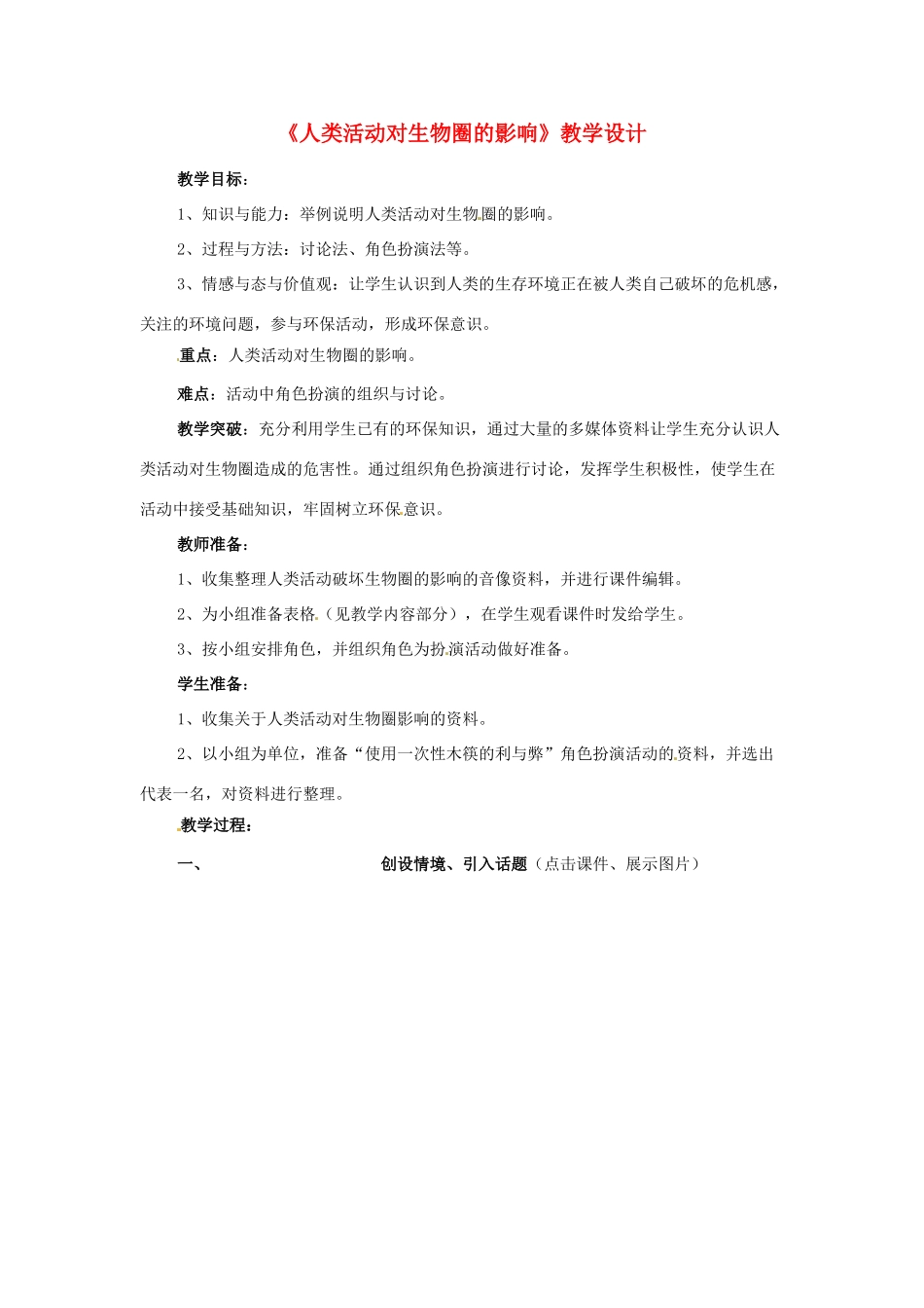 七年级生物下册 3.7.2《人类对生物圈的影响》教案 济南版_第1页