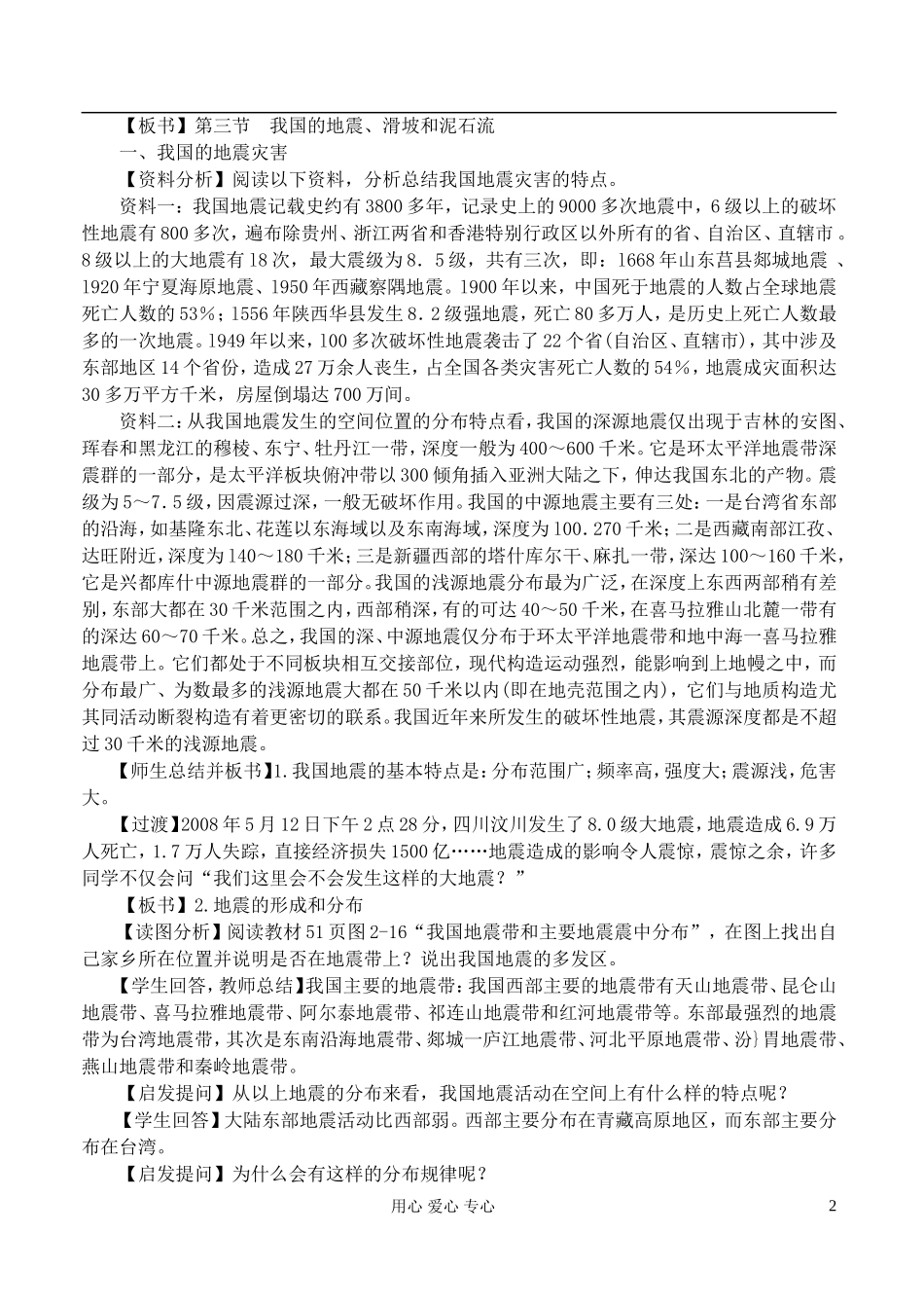 高中地理 2.3我国的地震、泥石流与滑坡教案 湘教版选修5_第2页
