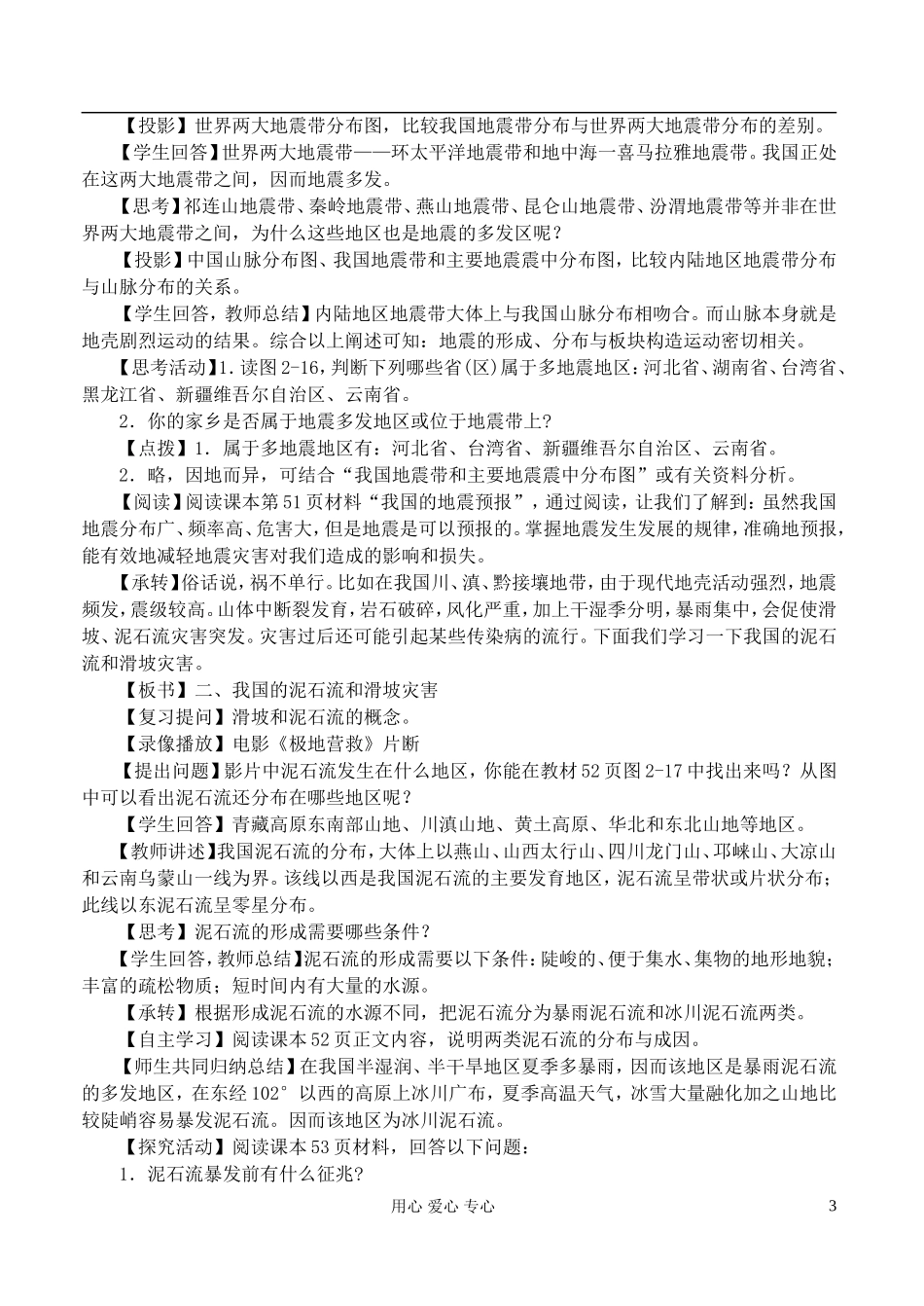 高中地理 2.3我国的地震、泥石流与滑坡教案 湘教版选修5_第3页