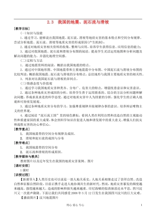 高中地理 2.3我国的地震、泥石流与滑坡教案 湘教版选修5