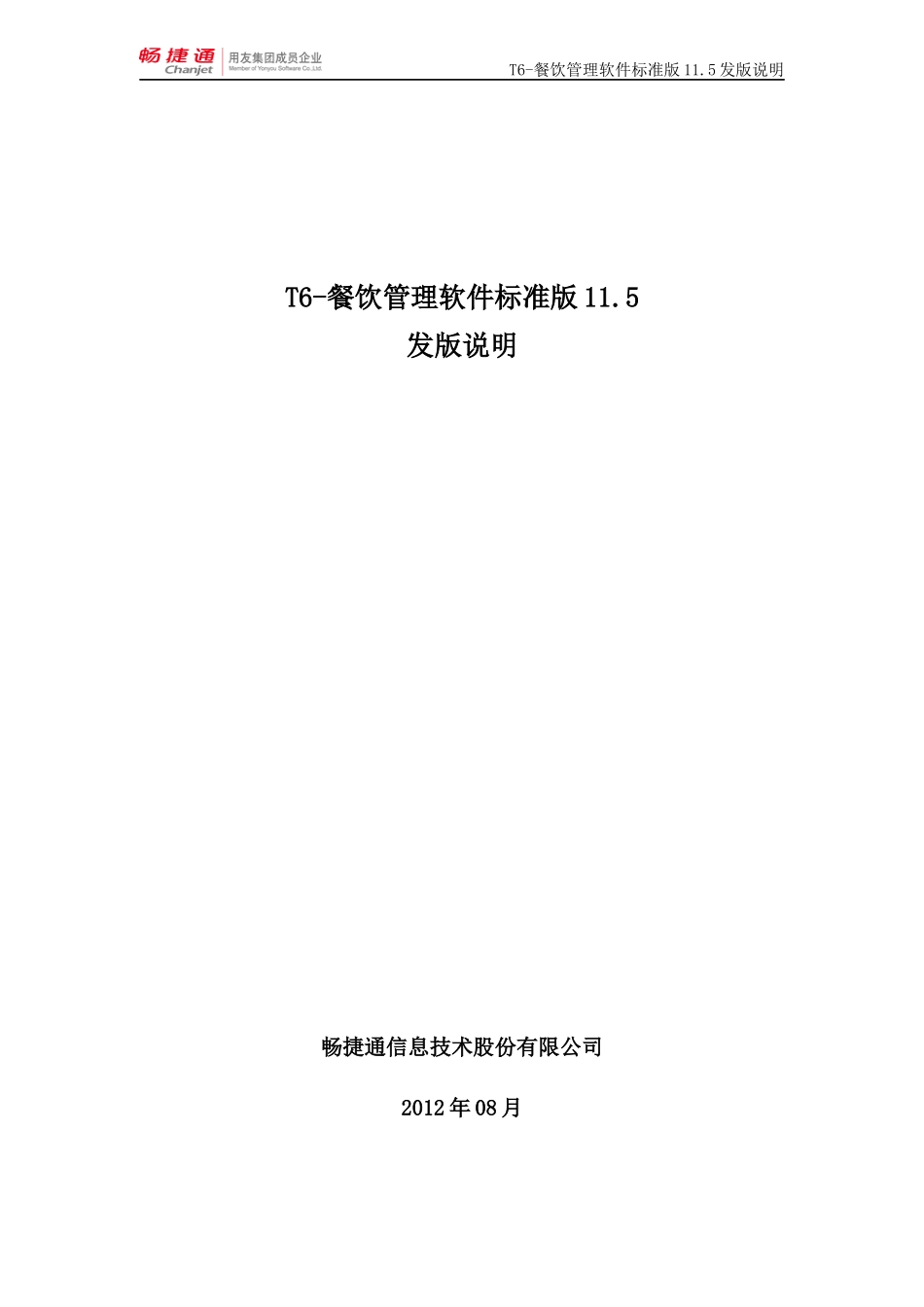 T6餐饮发版说明_第1页