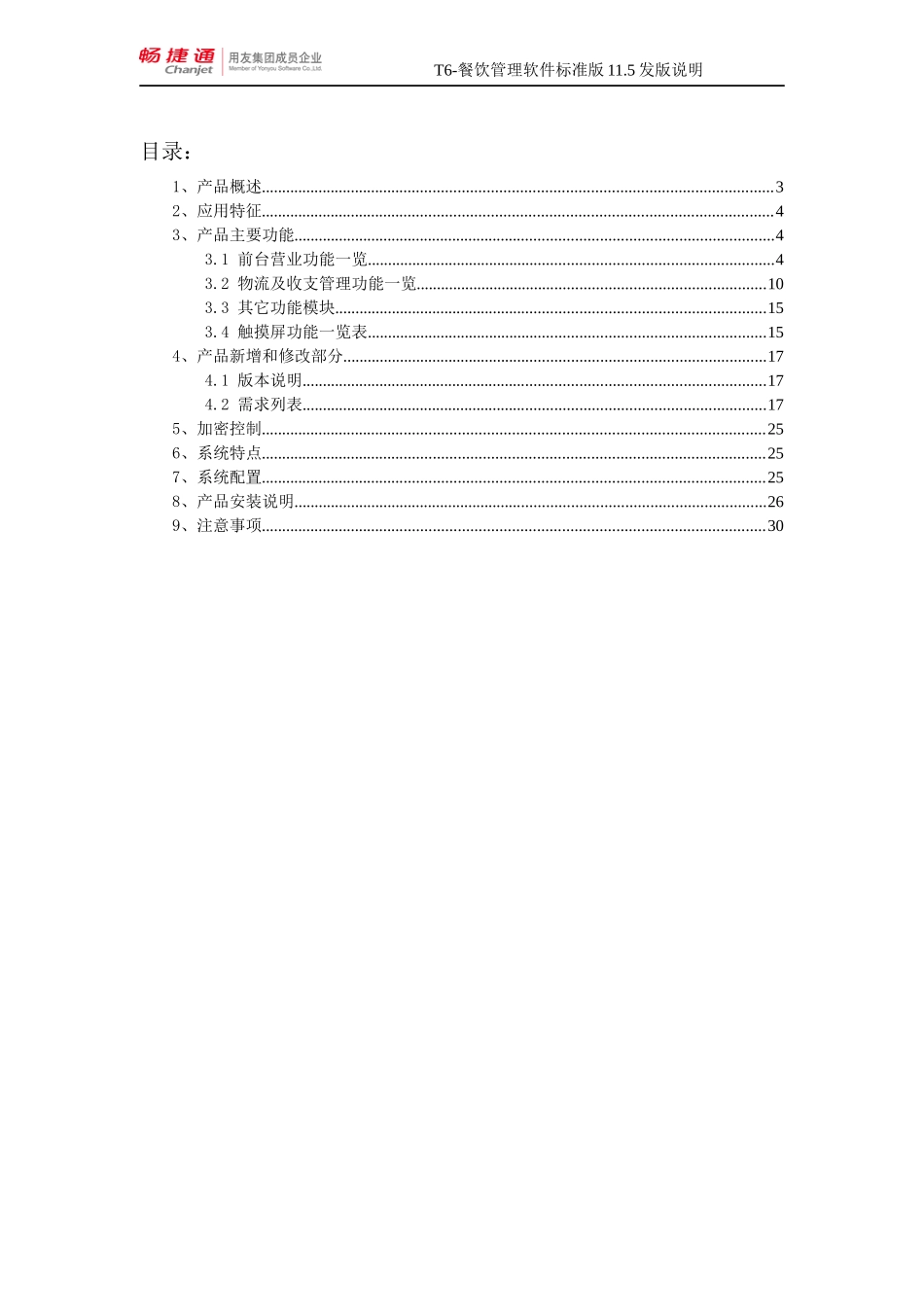 T6餐饮发版说明_第2页