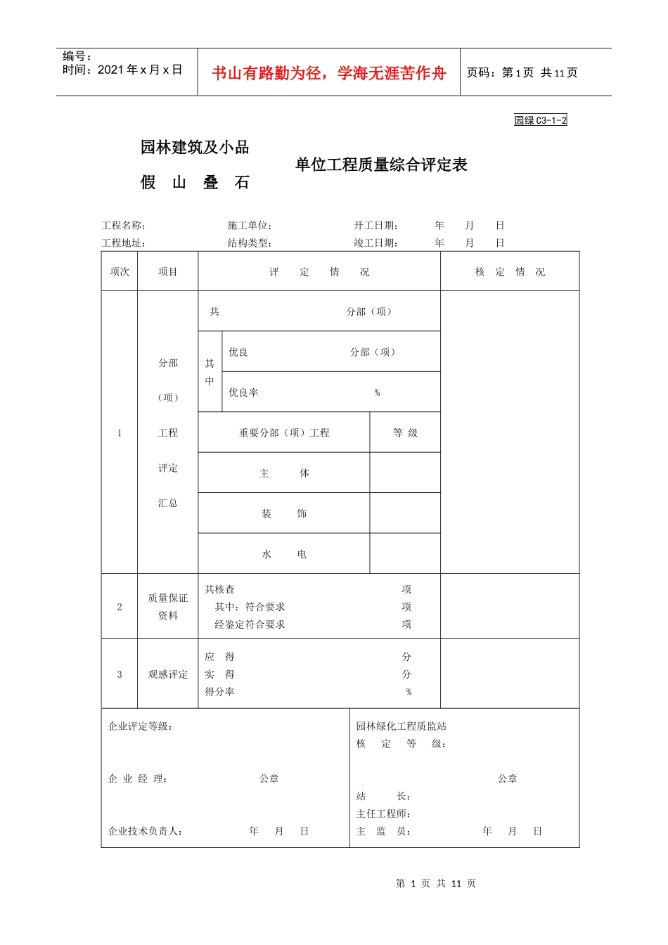 假山叠石单位工程表格_第1页