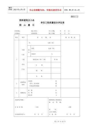 假山叠石单位工程表格