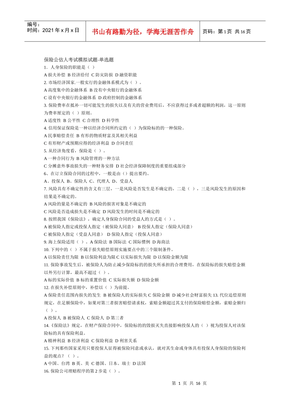 保险公估人考试模拟试题-单选题_第1页