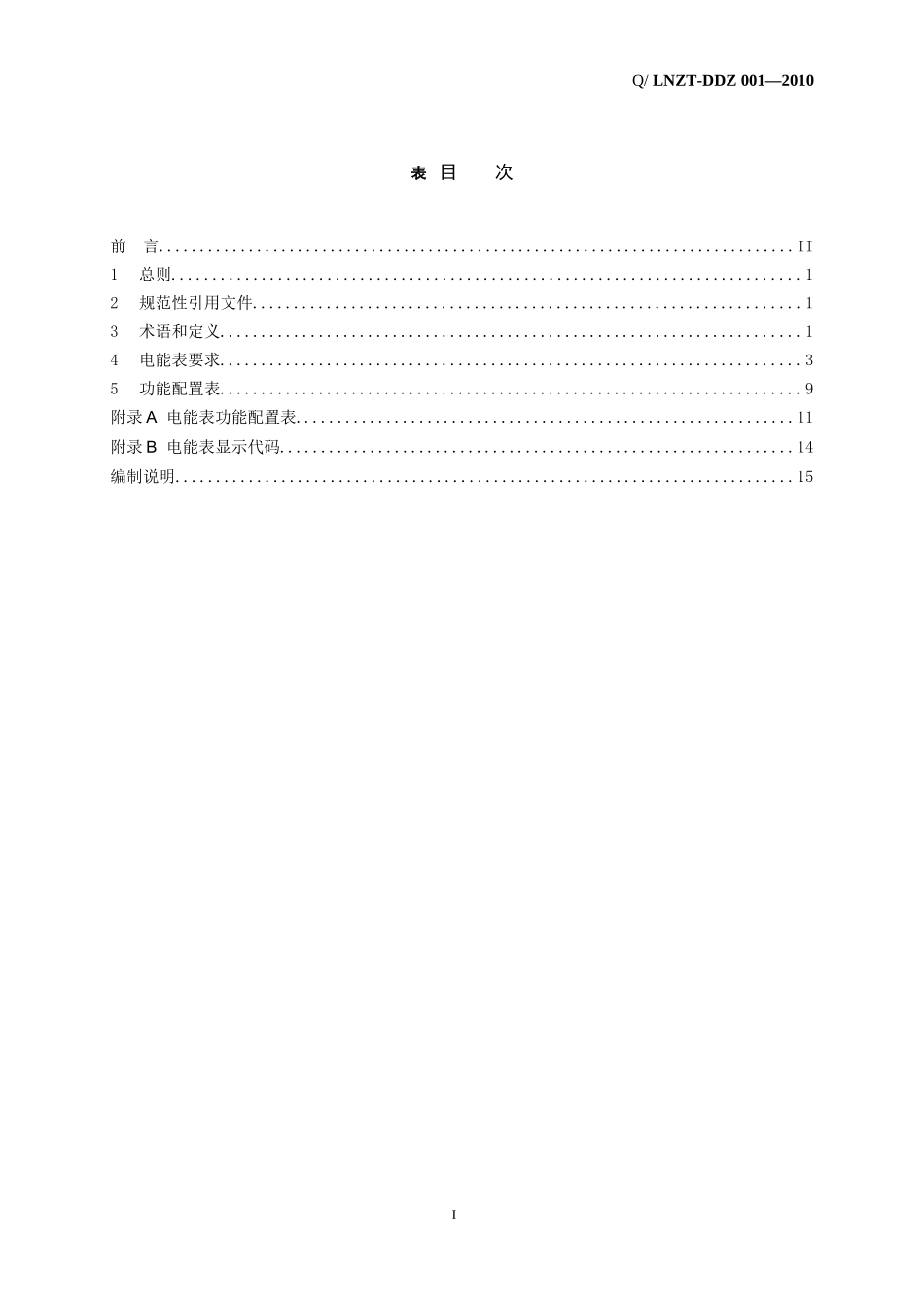 XXXX年单相智能电能表产品企业标准--山东鲁能中天电子有限_第2页