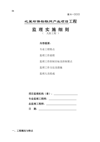 人防工程监理实施细则(DOC 39页)
