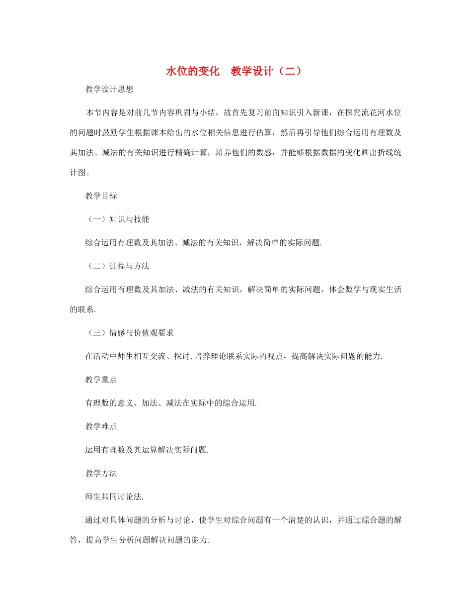 七年级数学上册 水位的变化教案三 北师大版_第1页