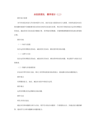 七年级数学上册 水位的变化教案三 北师大版