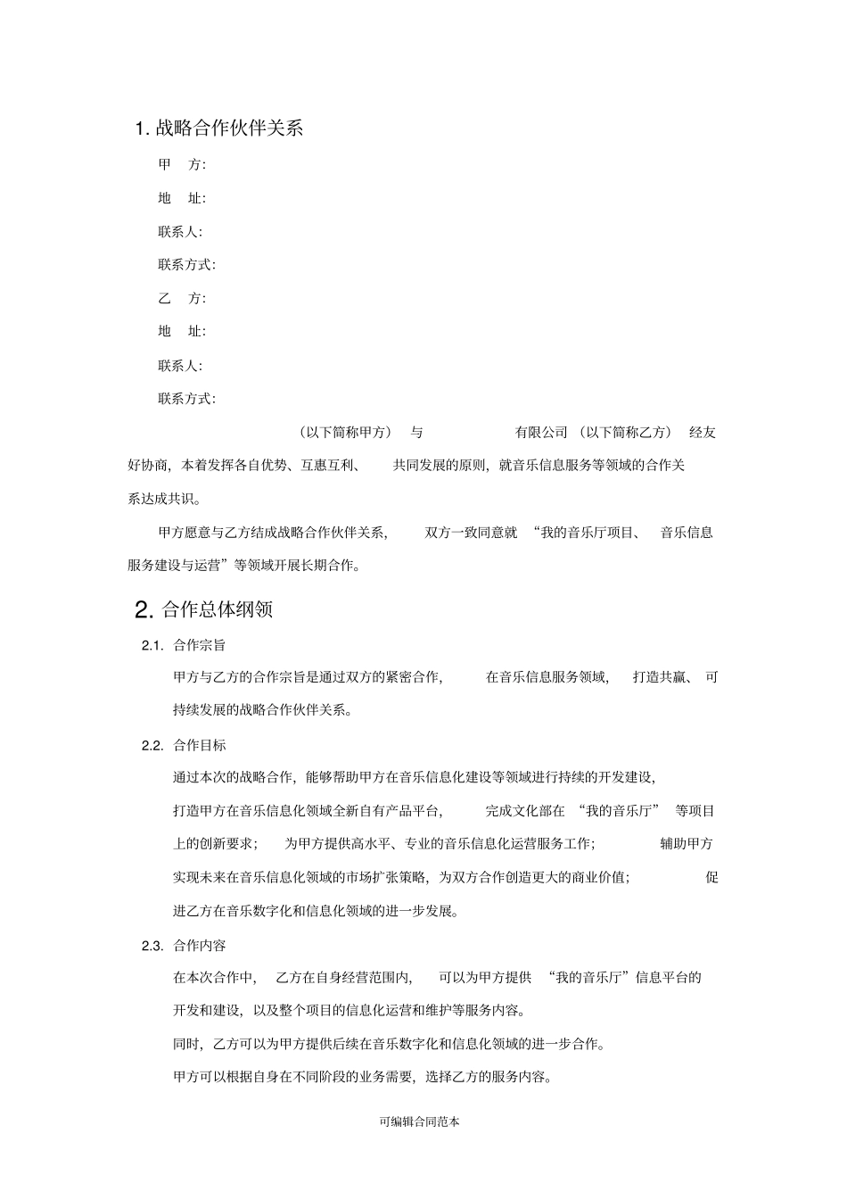 战略合作协议完整_第3页