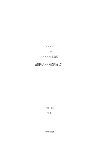 战略合作协议完整