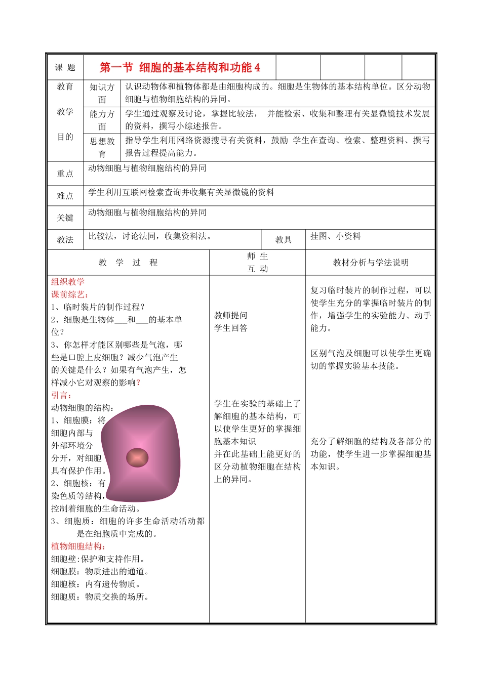七年级生物上册《细胞的基本结构和功能》教案4 北师大版_第1页