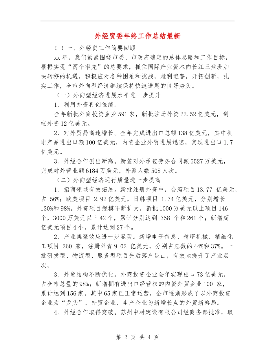 外经贸委年终工作总结最新_第2页
