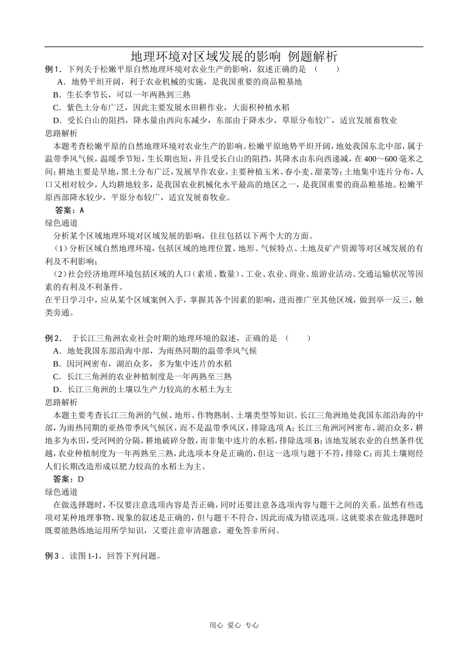 高中地理地理环境对区域发展的影响 例题解析人教版必修三_第1页