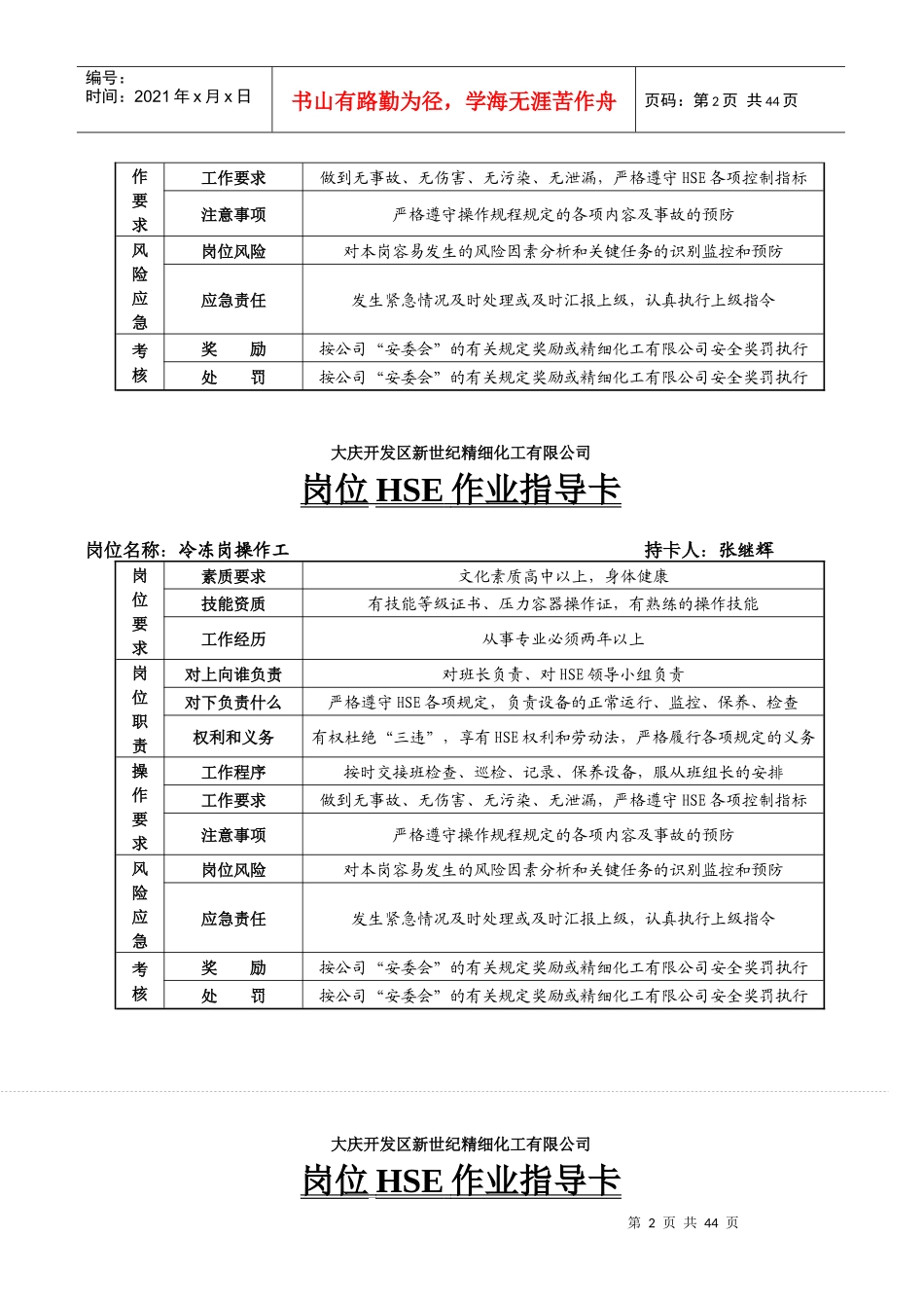 XX开发区新世纪精细化工有限公司岗位HSE作业指导卡（DCO 39）_第2页