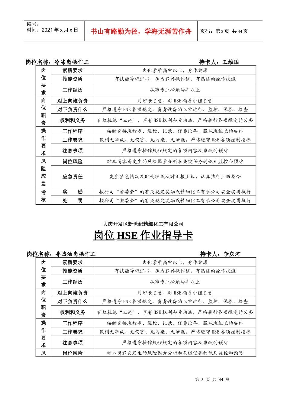 XX开发区新世纪精细化工有限公司岗位HSE作业指导卡（DCO 39）_第3页