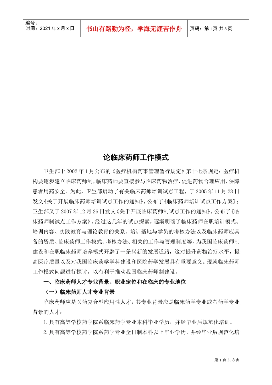 临床药师工作模式介绍_第1页