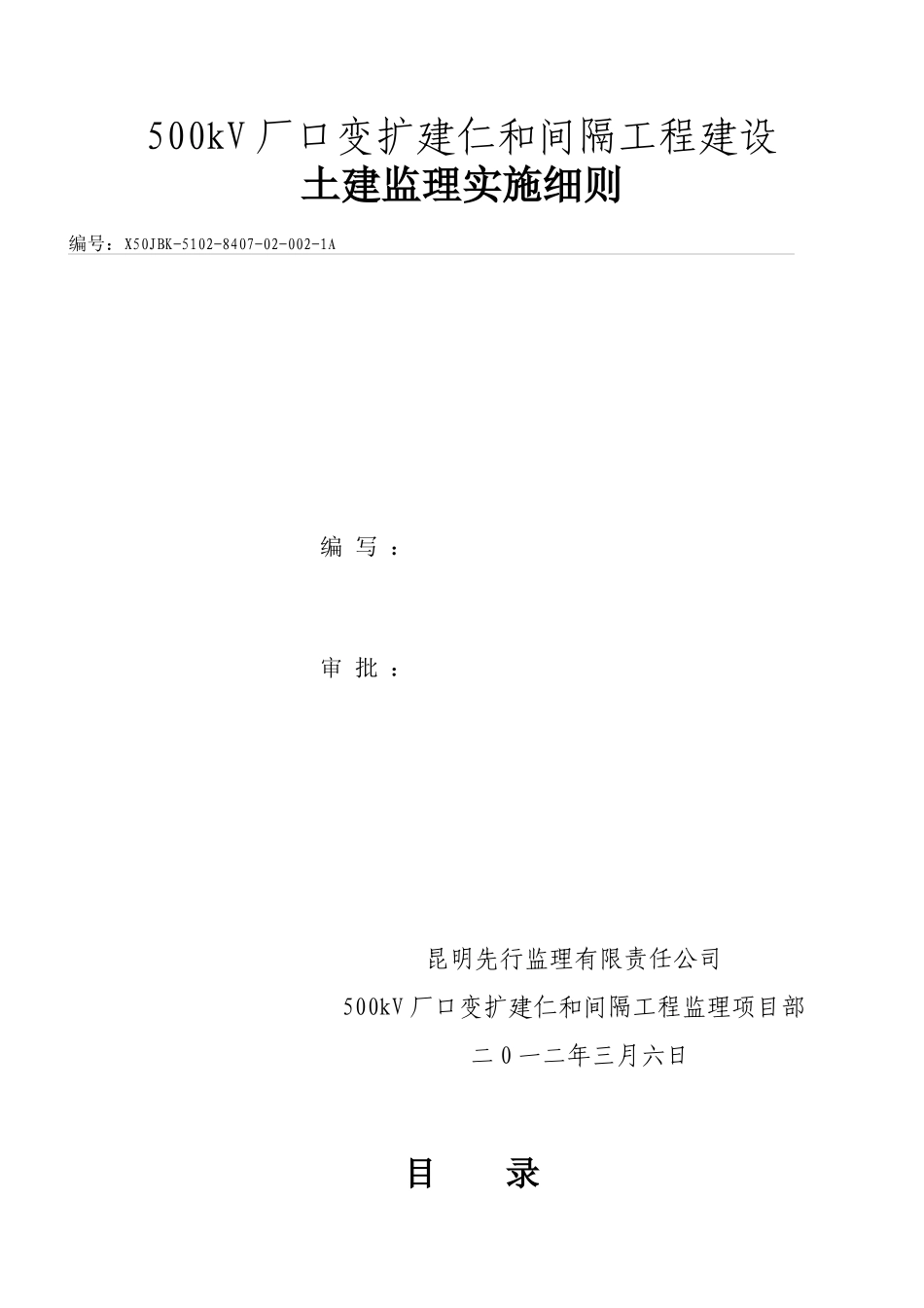 500kV厂口变扩建仁和间隔工程土建部份监理细则_第1页