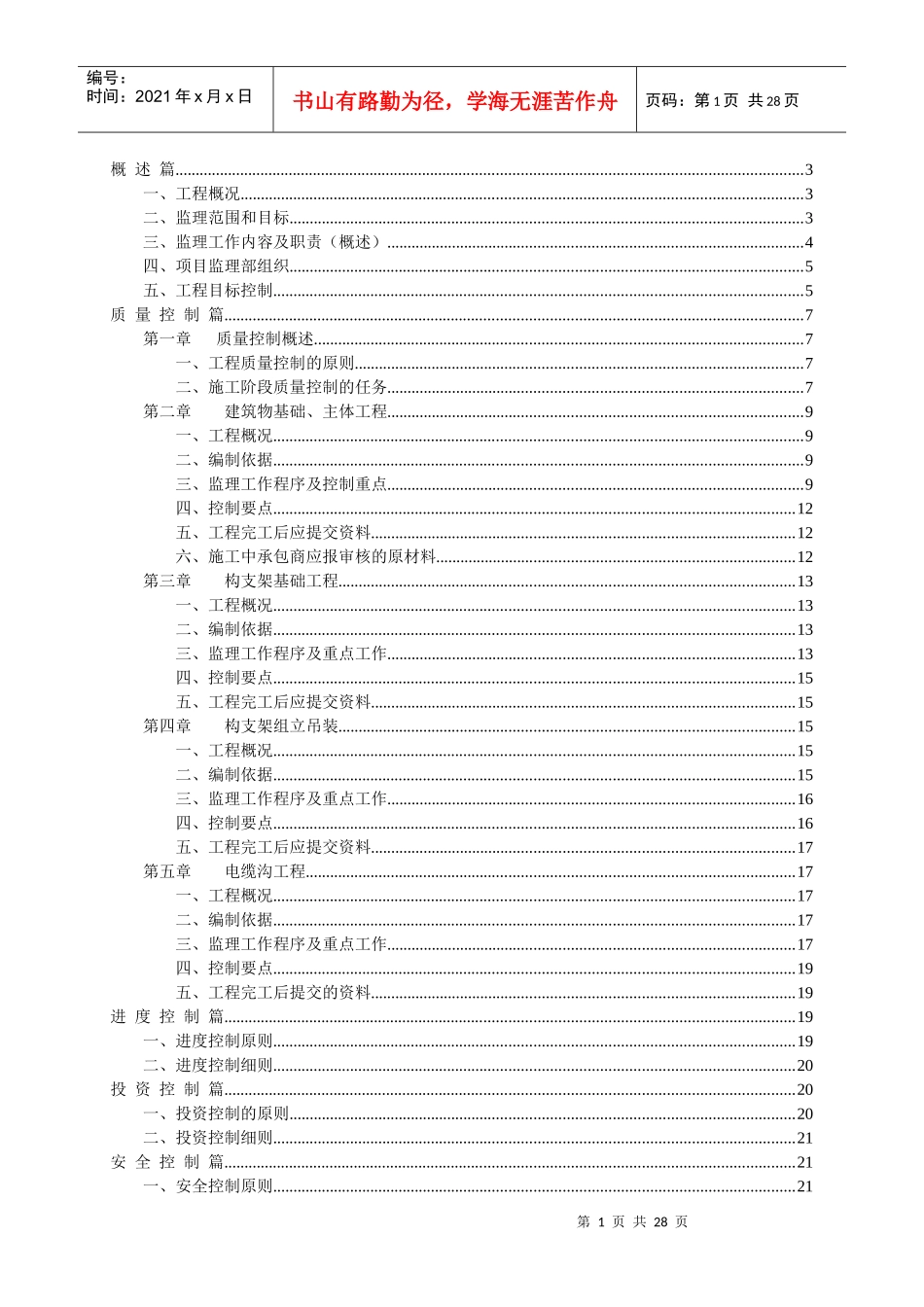 500kV厂口变扩建仁和间隔工程土建部份监理细则_第2页